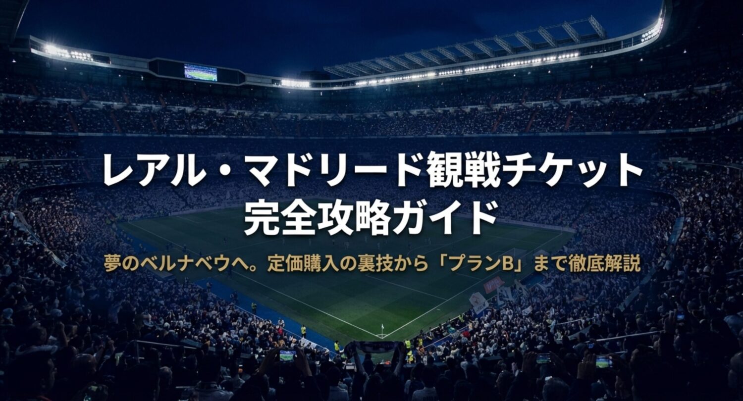 【2026最新版】レアルマドリード観戦チケット買い方！初心者でも夢のベルナベウ観戦を実現する4つの方法を徹底比較