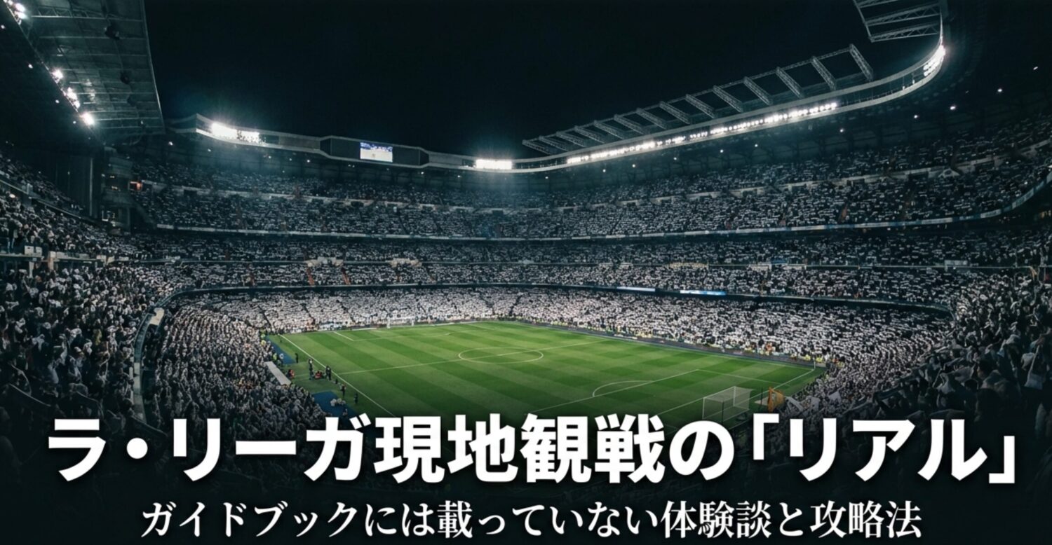 みんなのラ・リーガ観戦の体験談まとめ｜チケット購入・座席・入場のリアルな声