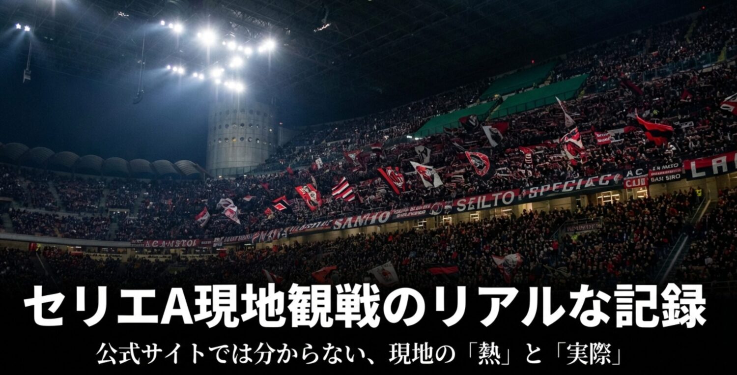 みんなのセリエA現地観戦の体験談まとめ|イタリアでサッカーを見たリアルな記録