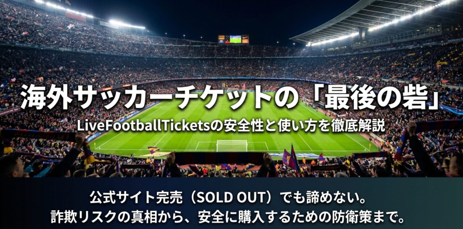 livefootballticketsで海外サッカーチケット購入の安全性・評判・口コミは?