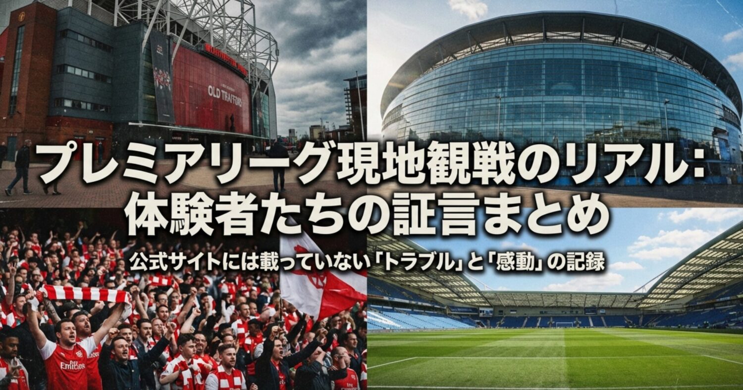 みんなのプレミアリーグ現地観戦の体験談まとめ|イングランドでサッカーを見たリアルな記録